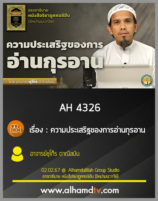 AH 4326 ความประเสริฐของการอ่านกุรอาน โดย อาจารย์ชุโก๊ร ดาณีสมัน